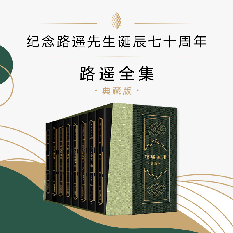 路遥全集典藏版套装新经典