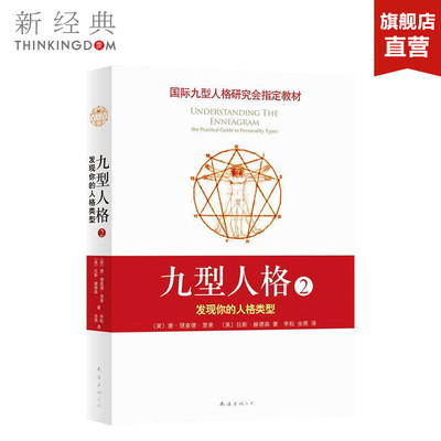 九型人格2：发现你的人格类型    (美)里索,(美)赫德森 社科心理学 正版图书