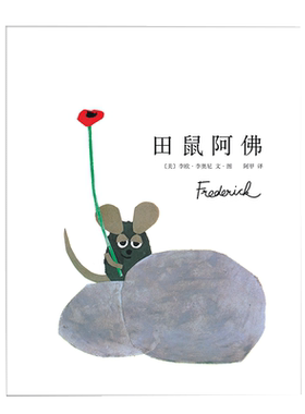【凯迪克奖】田鼠阿佛 小黑鱼 李欧李奥尼 自信 诗人 鳄鱼哥尼流 小蓝和小黄  一寸虫 德国绘本大奖 纽约时报 亲近母语 正版爱心树