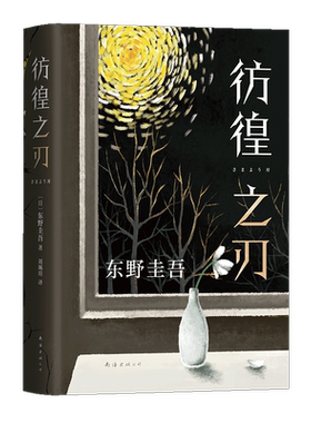 彷徨之刃 东野圭吾 王千源同名电影原著小说 精装正版包邮 嫌疑人X的献身白夜行恶意 侦探推理悬疑社会校园教育 新经典