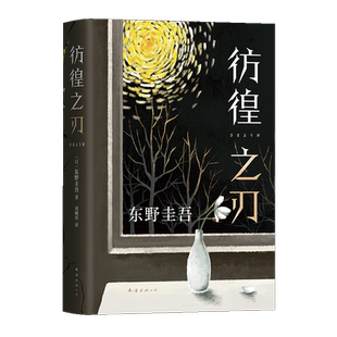 彷徨之刃 东野圭吾 王千源同名电影原著小说 精装正版包邮 嫌疑人X的献身白夜行恶意 侦探推理悬疑社会校园教育 新经典
