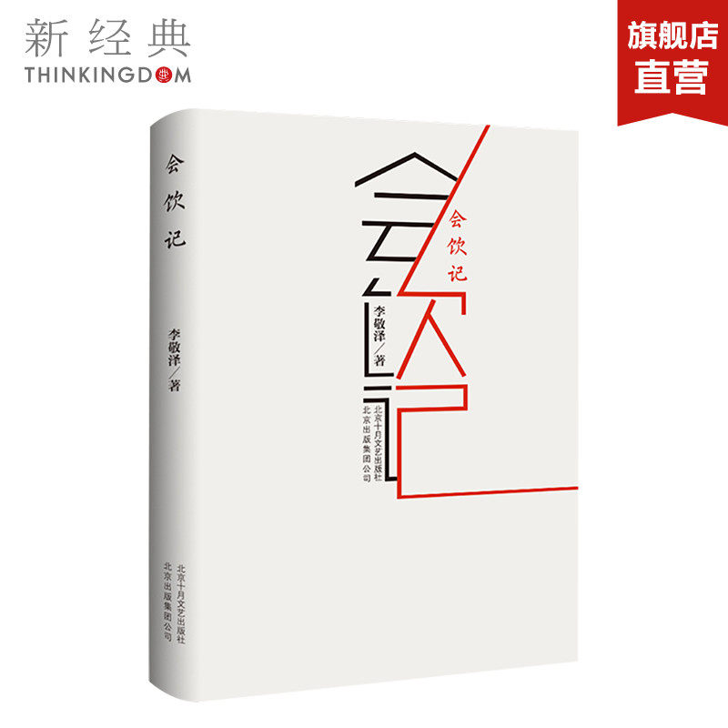 会饮记 李敬泽 继《青鸟故事集》《咏而归》之后的又一力作  荣获2018年中国出版好书 正版图书 入围中国好书