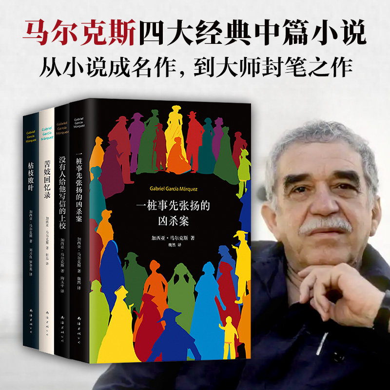 加西亚·马尔克斯 四大中篇小说 一桩事先张扬的凶杀案 没有人给他写信的上校 苦妓回忆录 枯枝败叶 诺贝尔文学奖百年孤独霍乱时期怎么样,好用不?