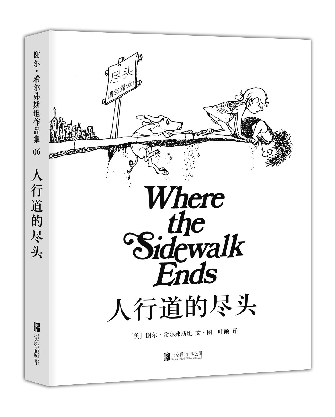 qg人行道的尽头 《爱心树》作者写给孩子的诗 跟随谢尔大叔的脚步