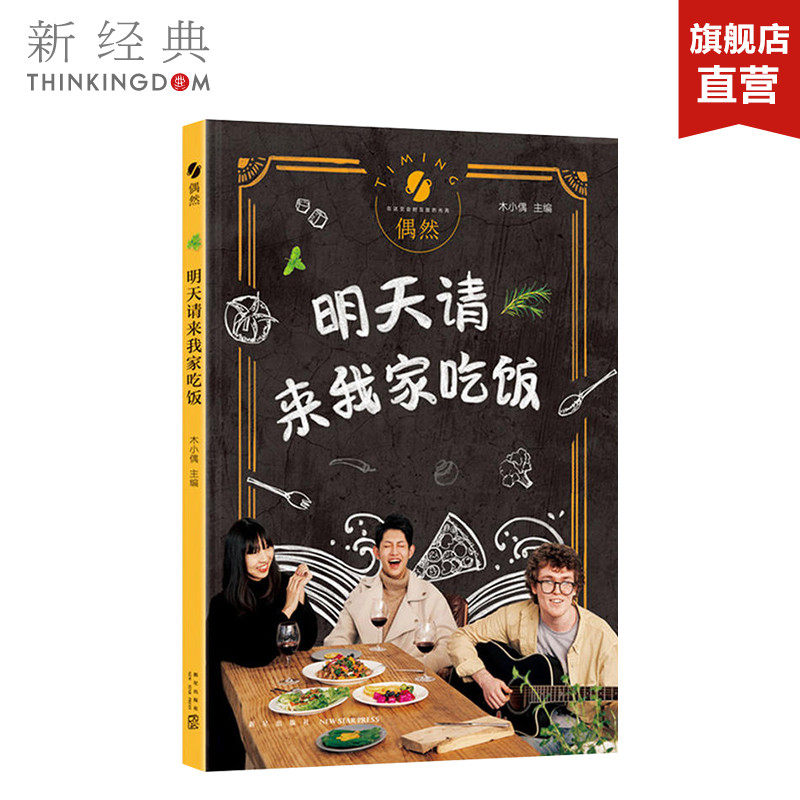 明天请来我家吃饭 木小偶著 生活随笔 家庭宴会故事书轻食谱菜谱大全 正版图书