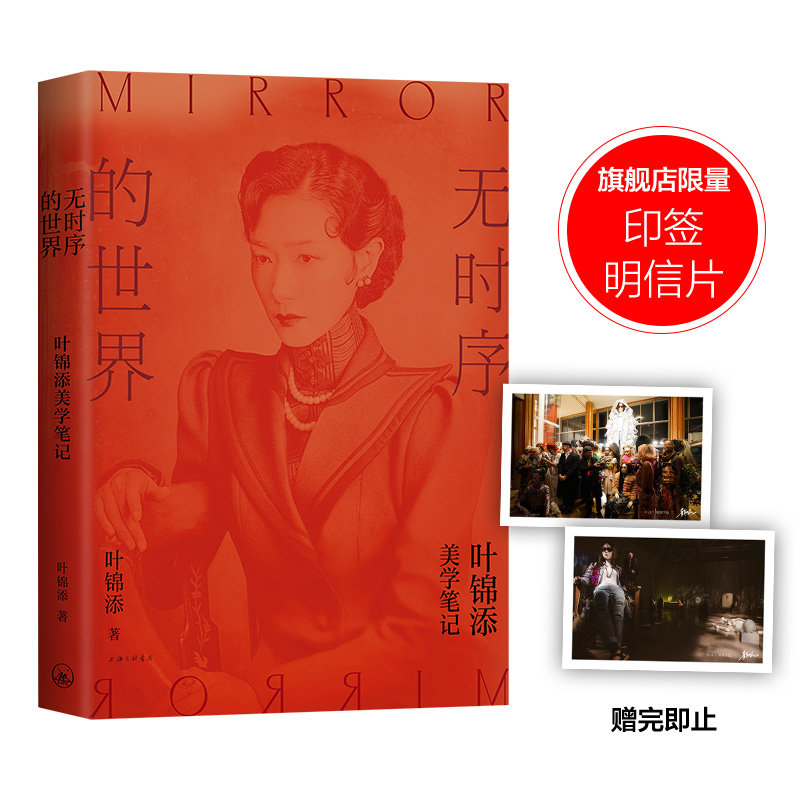 【专享印签明信片】 无时序的世界：叶锦添美学笔记 典藏艺术随笔集 一部个人艺术史诠释获取创意的方法 呈现华丽美学世界