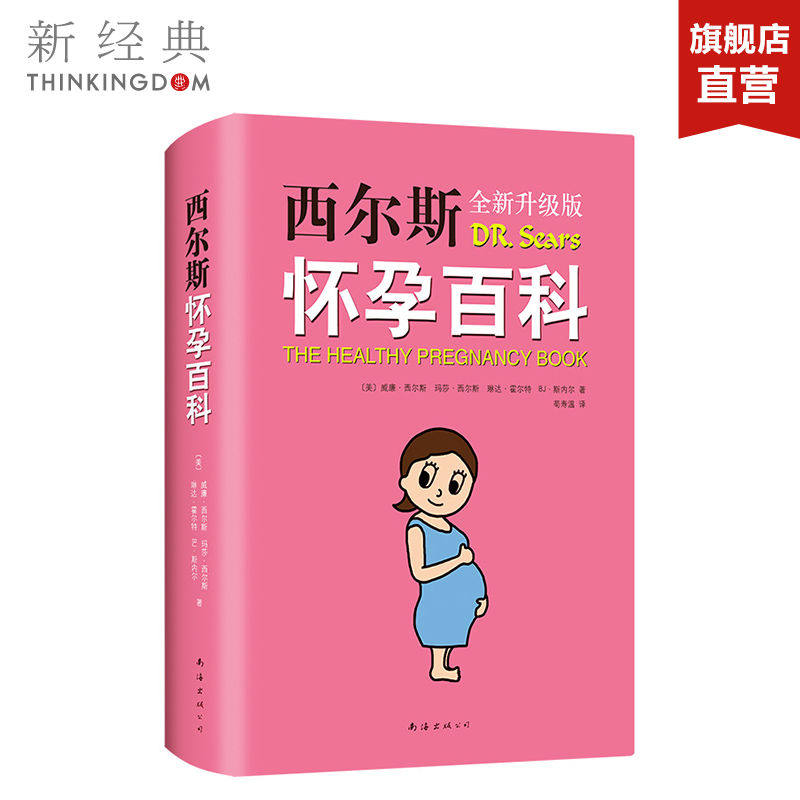 西尔斯怀孕百科 威廉•西尔斯 等 西尔斯 怀孕 百科 知识 健康 孕期 亲密育儿 医生  美国 新经典 正版图书