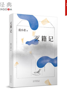 灭籍记 作家范小青长篇新作 以黑色幽默讲述现代寓言，解构“身份”中的不可承受之重 正版图书