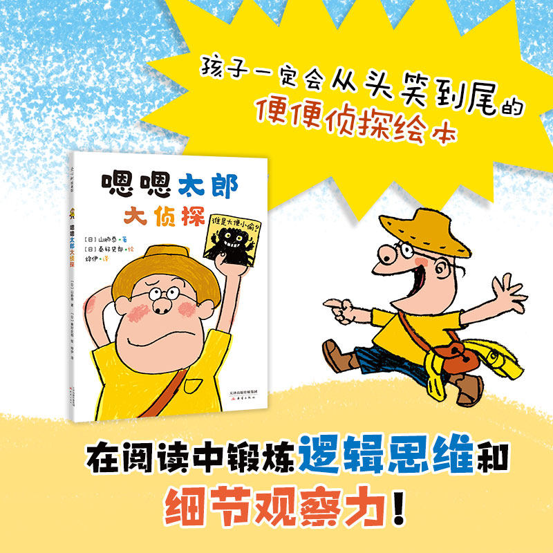 【正版】嗯嗯太郎大侦探 便便侦探绘本 屎屁尿 如厕焦虑 秦好史郎 是