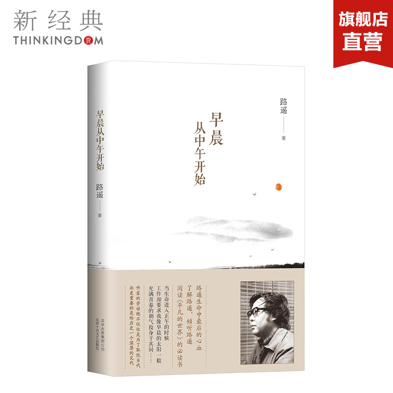 早晨从中午开始 路遥 生命中*后的心血 创作《平凡的世界》的感情生活经历 文学 散文随笔 正版图书