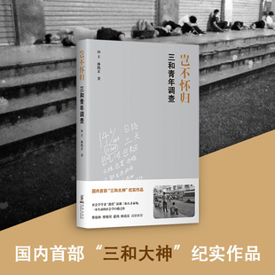 罗振宇 岂不怀归：三和青年调查 文学社科纪录片 李培林 林凯玄 李银河推荐 国内首部三和大神纪实作品社会学白描之作 田丰