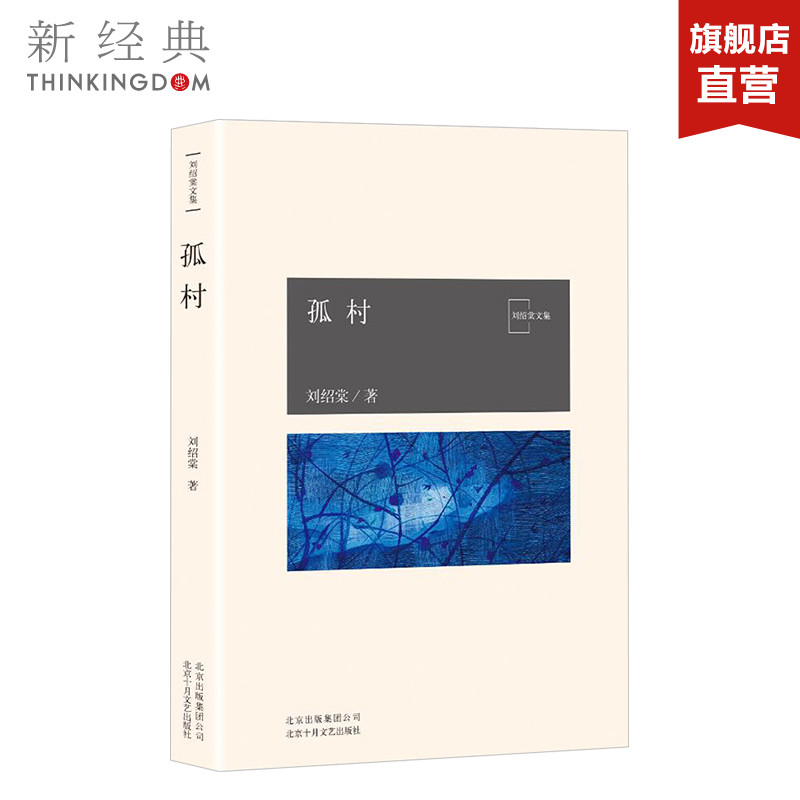 孤村 刘绍棠大运河乡土文学书系 京 东大运河的田园风情画 小说 社会 正版图书