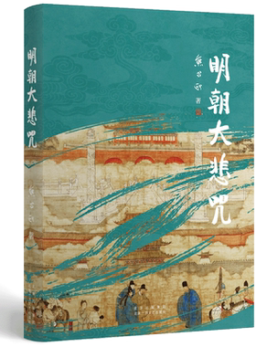 明朝大悲咒（第六届茅盾文学奖得主  《张居正》作者熊召政明史随笔）