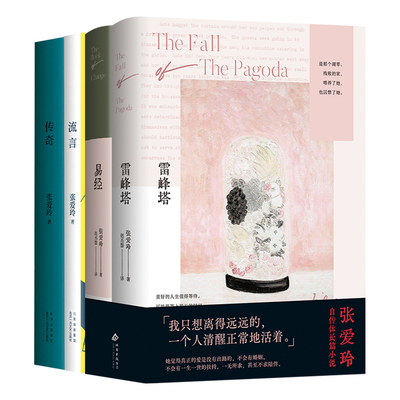 张爱玲经典重现系列4册套装 雷峰塔+易经+传奇+流言 当代文学小说散文集 倾城之恋第一炉香红玫瑰与白玫瑰作者 这个月同款版本