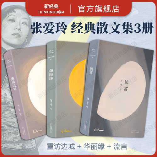 张爱玲散文全集流言华丽重访边城