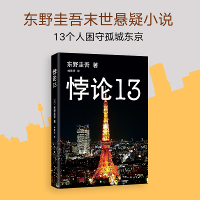 正版包邮 悖论13 东野圭吾 小说集全套 白夜行恶意解忧杂货店铺 科幻小说侦探悬疑推理小图书说  贾樟柯