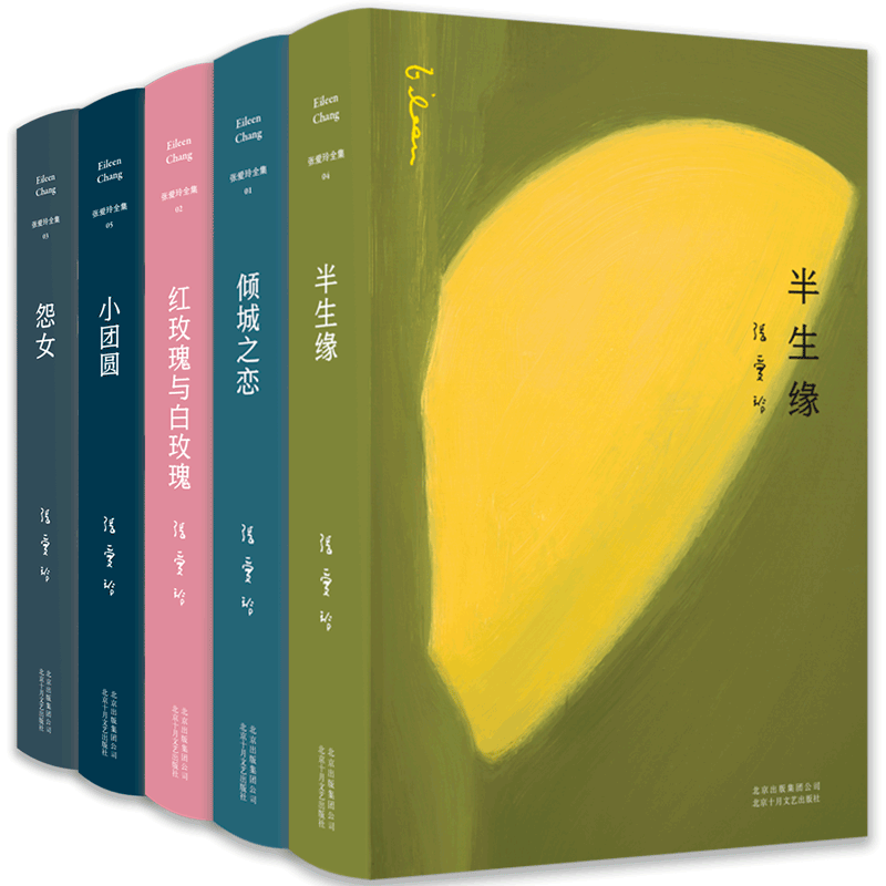 张爱玲小说集5册套装 倾城之恋 红玫瑰与白玫瑰 小团圆 半生缘 怨女 文学名著课外阅读推荐书单