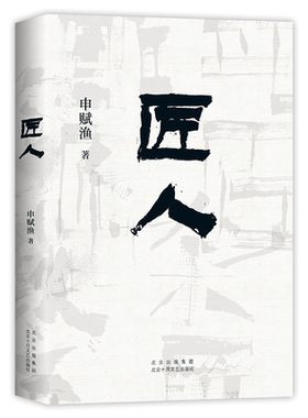 匠人 申赋渔 经典代表作 中美同步出版 每个漂泊在城市里的人，都将在其中找到自己消失的故乡  新经典