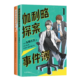 伽利略探案事件簿1、2两册 给东野圭吾写信活动进行中！清华北大学生都喜欢的东野圭吾，给孩子的推理小说。9-15岁