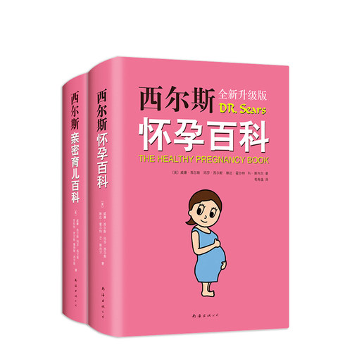 正版包邮  西尔斯亲密育儿套装   /美国畅销母婴百科宝典 西尔斯医生  母乳喂养  小小包麻麻 年糕妈妈软精装