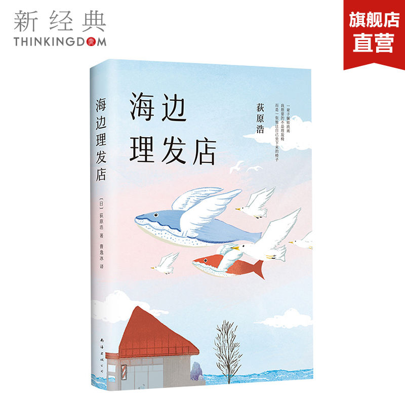 海边理发店 荻原浩 重磅新作 短篇小说集 《达文西》年度之书 精装典藏 直木奖 本屋大赏 解忧杂货店 和解之书 书籍/杂志/报纸 外国小说 原图主图