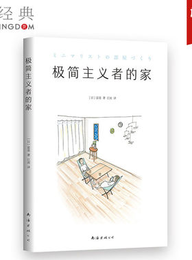 【官方直营 正版图书】极简主义者的家 富美 生活家居 收纳整理 断舍离 极简 家事窍门 家装指导 品质居住 住宅设计书籍 正版包邮