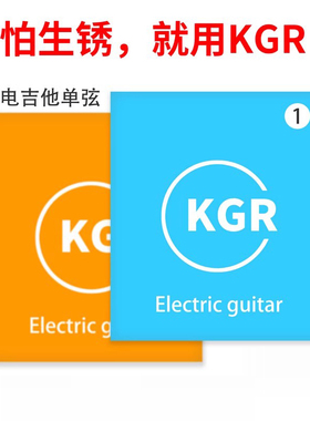 KGR不生锈电吉他单弦1弦2弦3弦吉他弦单弦手感丝滑不易断散装琴弦