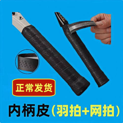 羽毛球拍和网球拍内柄皮替换底胶