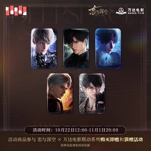 官谷正版 恋与深空联动万达电影吧唧徽章镭射票套组挂画秦彻祁煜