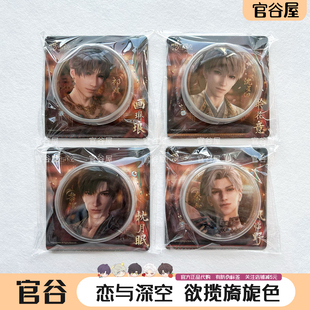 【官谷正版】恋与深空欲揽旖旎色云游吧唧徽章色纸心语轻诉周边