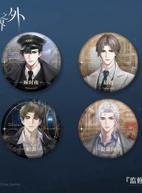 【官方正版】世界之外时代旧影系列吧唧徽章第一弹顾时夜易遇周边