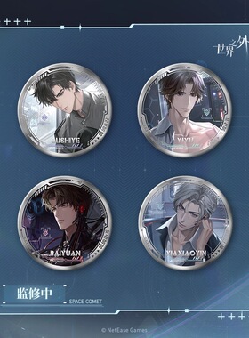 【官谷正版】世界之外群星启明时吧唧徽章周边幕后棉趣娃娃卡套