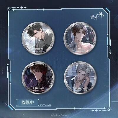 官谷世界之外群星启明时吧唧徽章侧影卡周边幕后棉趣玩偶娃娃卡套