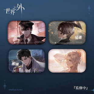 【官方正版】世界之外时代旧影系列吧唧徽章周边第二弹顾时夜易遇