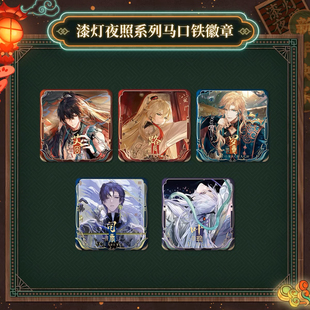 【正版】时空中的绘旅人漆灯夜照系列吧唧徽章艾因路辰周边