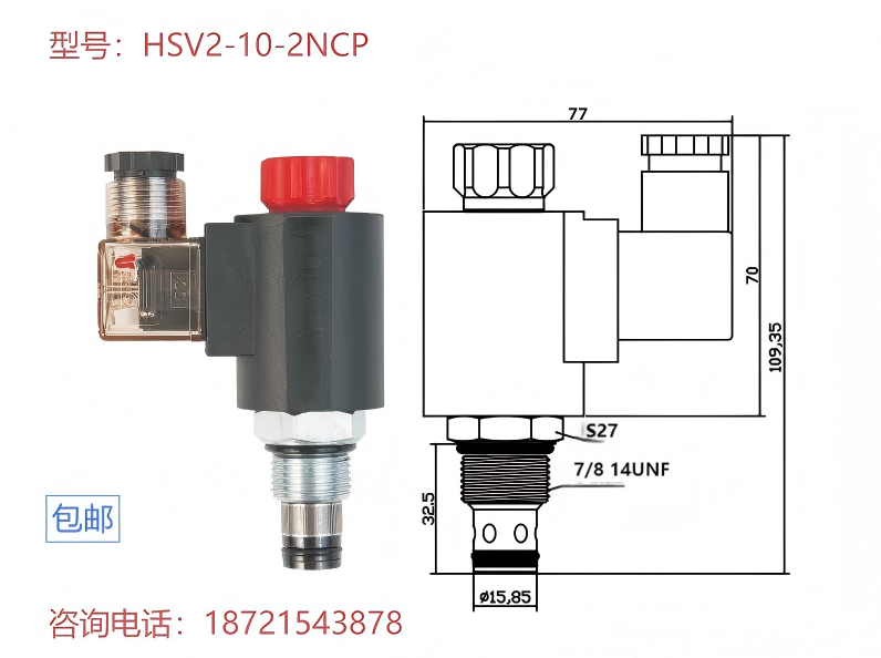 特惠二位二通插装液压电磁阀常闭 HSV2-10-2NCP