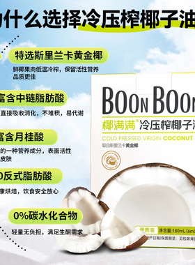 BoonBoon冷压初榨椰子油生酮烘焙护发护肤天然食用椰子油 180ml
