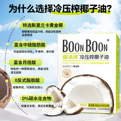 BoonBoon冷压初榨椰子油生酮烘焙护发护肤天然食用椰子油 180ml