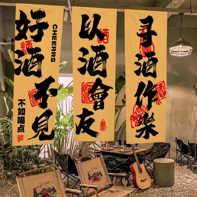 书法文字喝酒挂布酒馆酒吧装饰背景布网红打卡背景墙烧烤氛围墙布