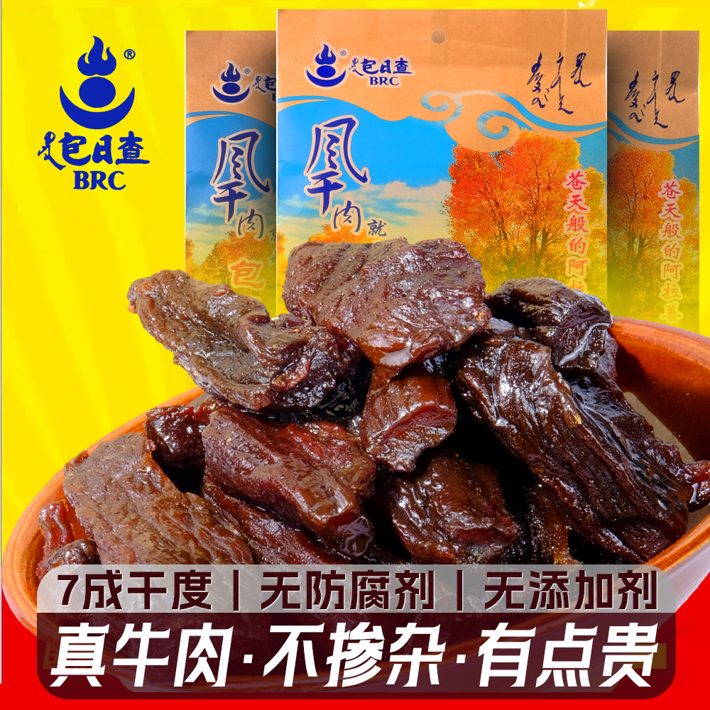 正宗内蒙古风干牛肉干包日查牛肉干无添加孕妇可吃胡杨林独立包装
