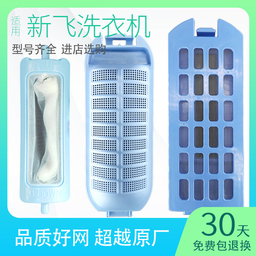 适配新飞半自动双桶洗衣机过滤网