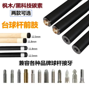 皮尔力奥斯本兹环球台球杆枫木前肢黑科技前节大头杆前段中式黑八