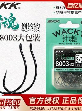 BKK倒钓钩8003加强版大包装针魂WACKY软虫钩翘嘴鱼路亚黑坑倒吊
