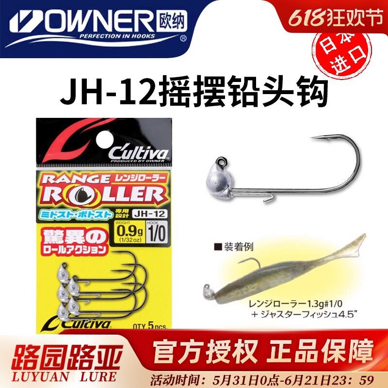 OWNER欧纳欧娜火巴斯托/米多斯托钩JH-12摇摆铅头钩翻滚精细鱼钩