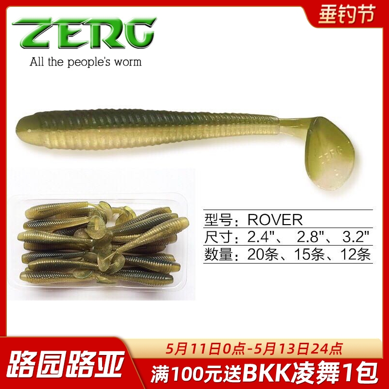 ZERG 虫族 ROVER路虎 2.4寸2.8寸3.2吋 T尾鱼 软饵软