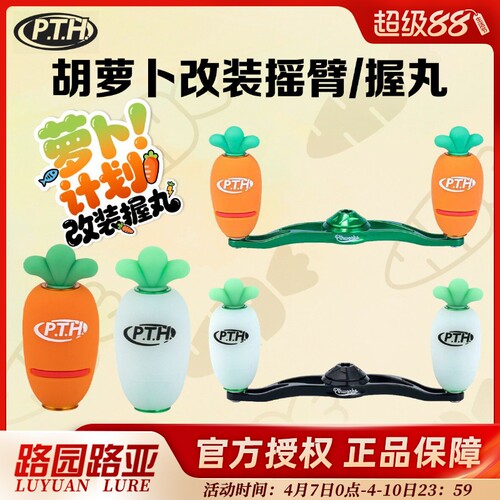 PTH胡萝卜改装握丸改装摇臂配件