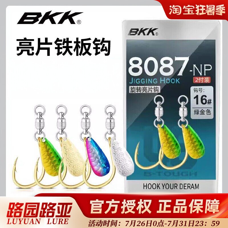 BKK柳叶旋转亮片钩8087-NP海钓铁板钩快抽慢摇钩鲅鱼马鲛大物鱼钩