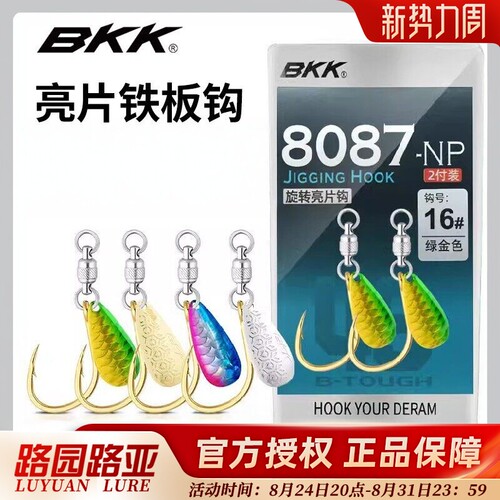 bkk旋转亮片钩鲅鱼钩8087大物钩