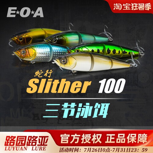 EOASlither100蛇行三节泳饵缓沉