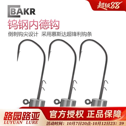 BAKR钨钢内德NED铅头钩防挂底